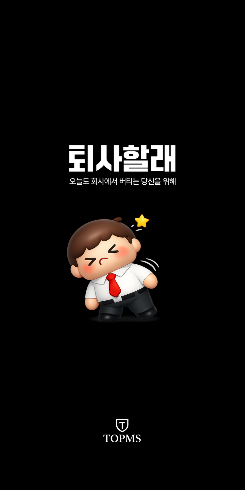 퇴사할래 앱 스크린샷